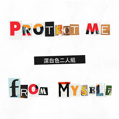 Protect Me From Myself - 阻止我傷害我自己啊啊啊啊