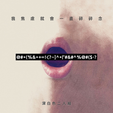 我焦慮就會一直碎碎唸