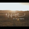 妳和她feat.松凌 (demo)