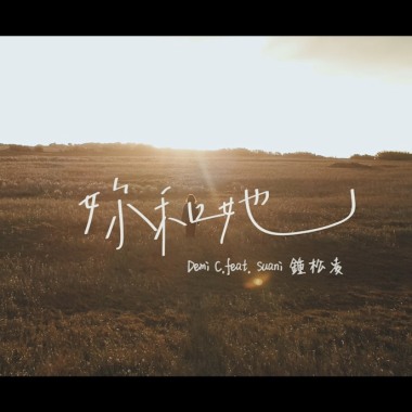 妳和她feat.松凌 (demo)