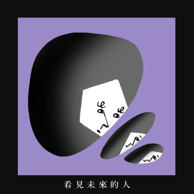 看見未來的人 Future Tense (demo)