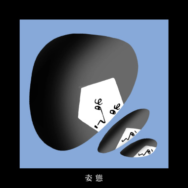 姿態 Form (demo)