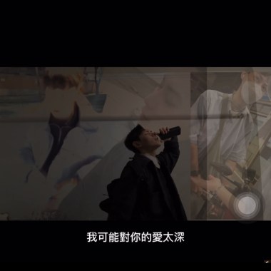 我可能不能接受一個人