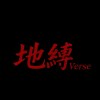 地縛 Verse