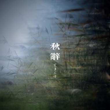 秋辞