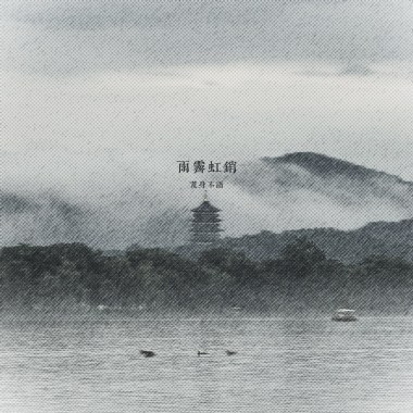 雨霁虹销