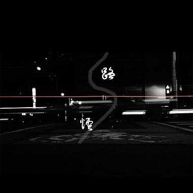 路煙 (收音機版)