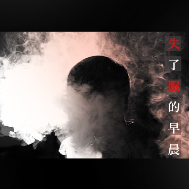 失了眠的早晨