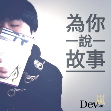 為你說故事 Story for You