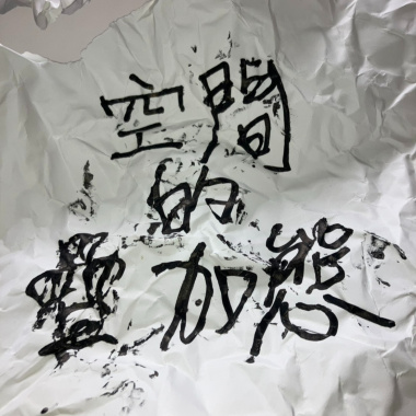 空間的疊加態(Demo)