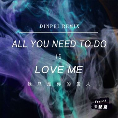 法蘭黛樂團 - 我只是你的愛人 (DinPei Remix)