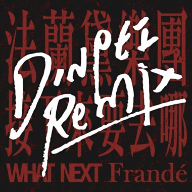 法蘭黛樂團 - 接下來要去哪 (DinPei Remix)