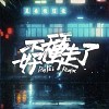 呂士軒 - 孬種走了 (DinPei Remix)