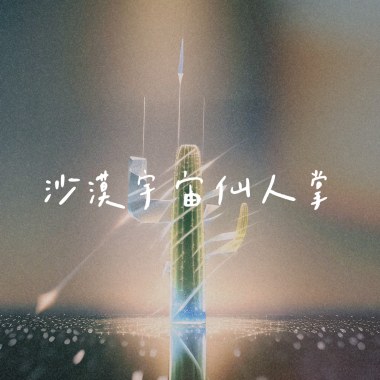 沙漠宇宙仙人掌Demo
