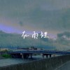 在雨裡Demo