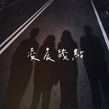 凌晨幾點Demo