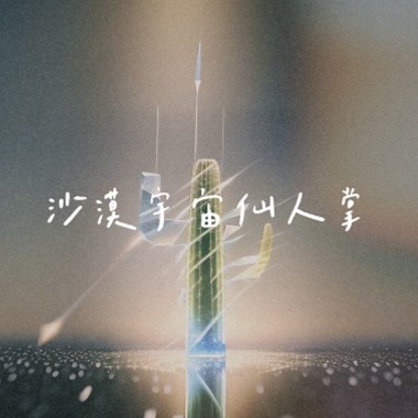 （40秒試聽版 ）沙漠宇宙仙人掌