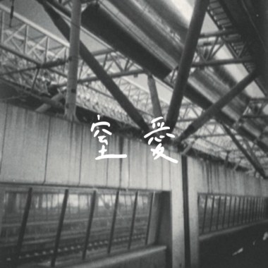 窒愛Demo