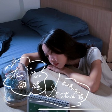 在雨裡 (EP ver.)