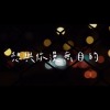 想與你漫無目的Demo