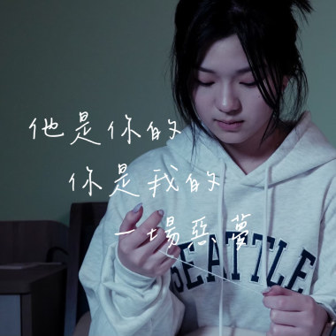 他是你的你是我的一場惡夢 Our nightmares