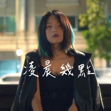 凌晨幾點