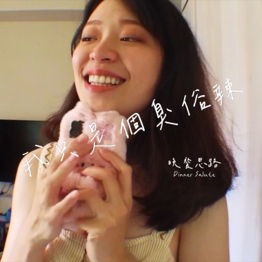 我只是個臭俗辣(EP version)