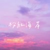 粉紅海岸
