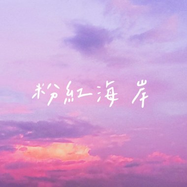 粉紅海岸