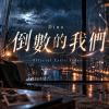 倒數的我們
