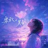 勇敢一點