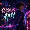 你說的都對