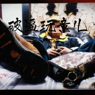 破逼玩意儿