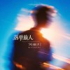 落单旅人