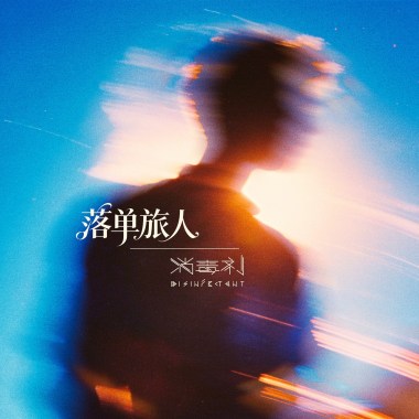 落单旅人
