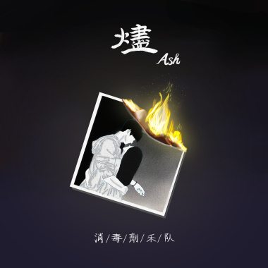 烬（ Monologue）