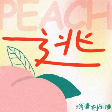 逃