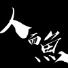 人面魚