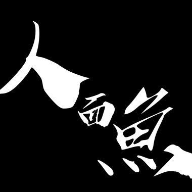 潛水員的情歌（演奏版）