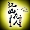 不得虚