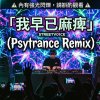 我早已麻痺 DJ Marco（Extended Remix)