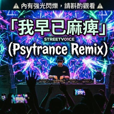 我早已麻痺 DJ Marco（Extended Remix)