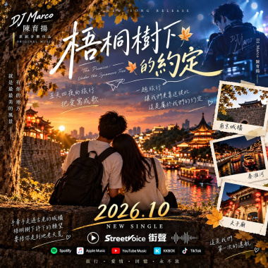 梧桐樹下的約定