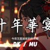 十年華宴