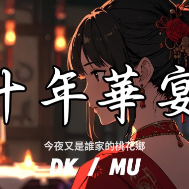 十年華宴