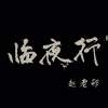 临夜行-赵老邪