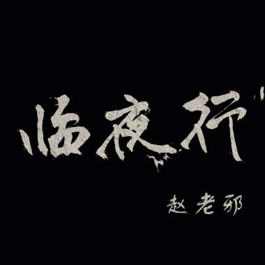 临夜行-赵老邪