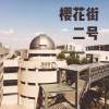 樱花街二号