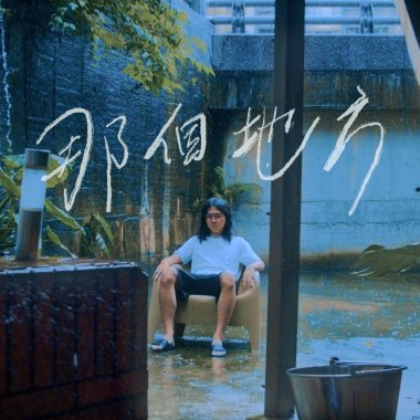 那個地方