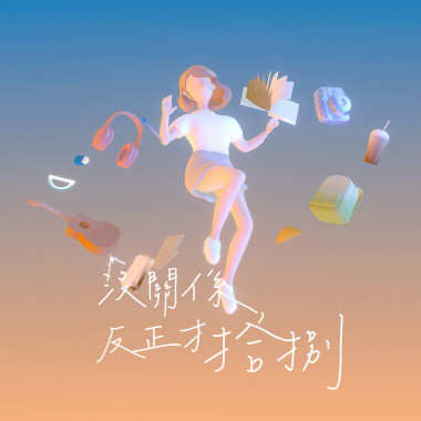 沒關係，反正才拾捌